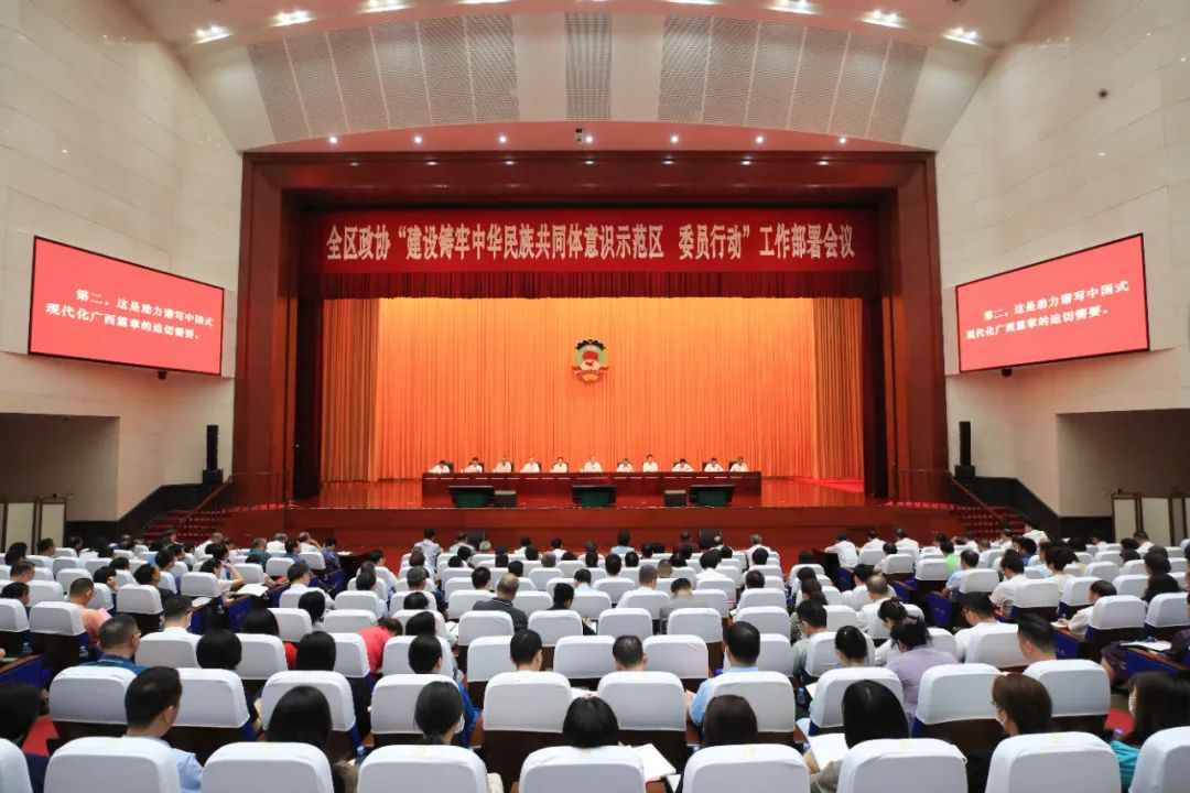 全区政协“建设铸牢中华民族共同体意识示范区 委员行动”工作部署会议召开