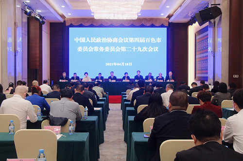 政协第四届百色市委员会常务委员会第二十九次会议召开